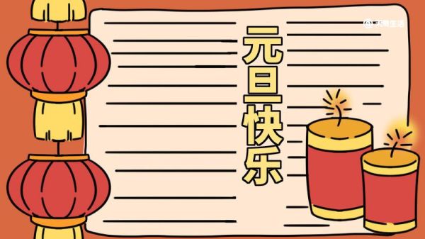元旦手抄报图片大全 元旦手抄报