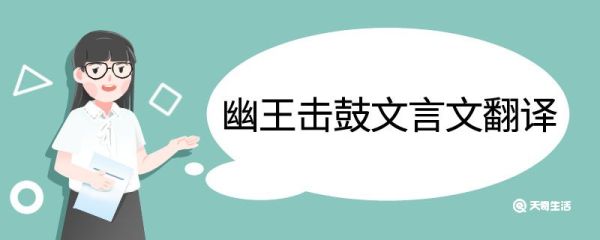 幽王击鼓文言文翻译 幽王击鼓的文言文翻译