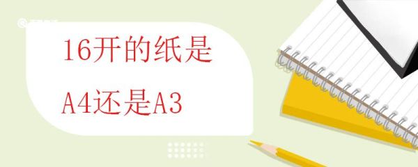 16开的纸是A4还是A3 纸张尺寸的国际标准