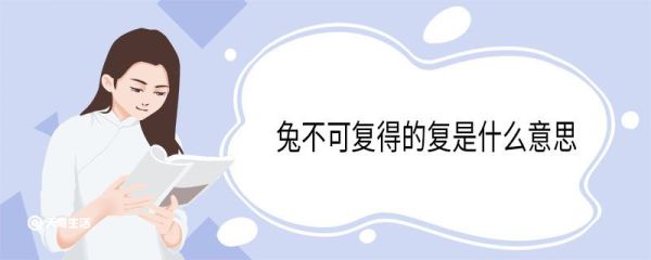 兔不可复得的复是什么意思 兔不可复得的翻译