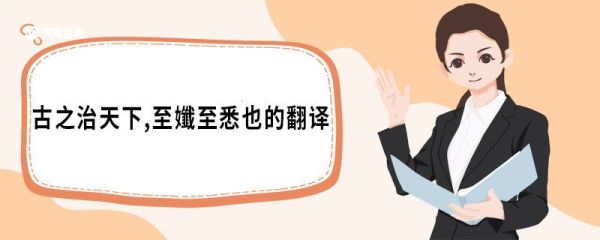 古之治天下,至孅至悉也的翻译 论积贮疏原文