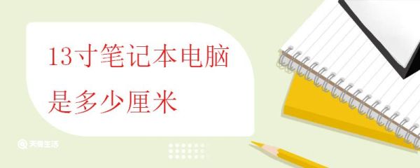 13寸笔记本电脑是多少厘米 笔记本有哪些尺寸
