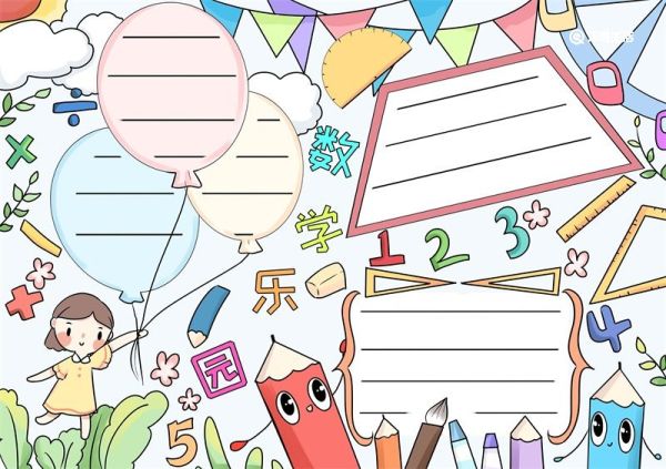 数学手抄报 数学手抄报一年级