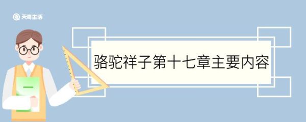骆驼祥子第十七章主要内容 骆驼祥子第十七章主要内容概括