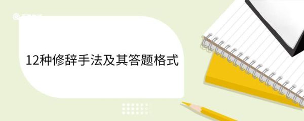 12种修辞手法及其答题格式 修辞手法及其答题格式有哪些