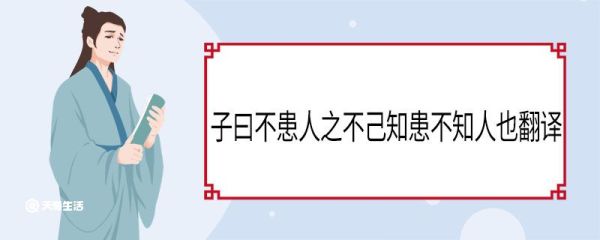 子曰不患人之不己知患不知人也翻译 不患人之不己知患其不能也翻译