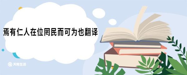 焉有仁人在位罔民而可为也翻译 齐桓晋文之事原文