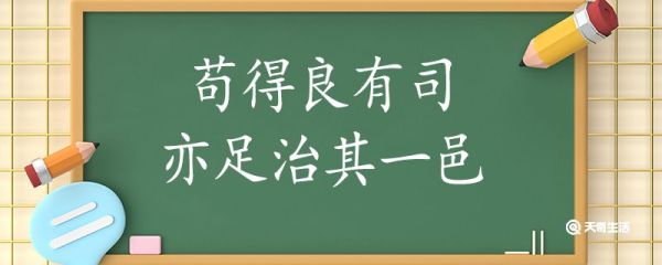 苟得良有司亦足治其一邑翻译 苟得良有司亦足治其一邑的翻译