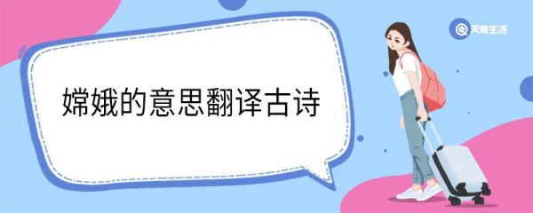 嫦娥的意思翻译古诗 嫦娥的意思翻译
