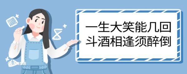 一生大笑能几回斗酒相逢须醉倒翻译 一生大笑能几回斗酒相逢须醉倒的翻译