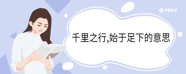 千里之行,始于足下的意思 千里之行始于足下的翻译