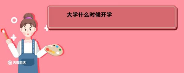 大学什么时候开学 大学什么时候开学时间
