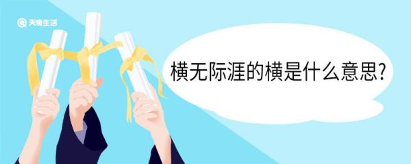 横无际涯的横是什么意思 横无际涯中横的意思