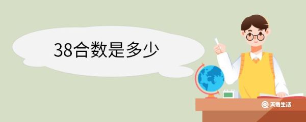 38合数是多少 合数是什么