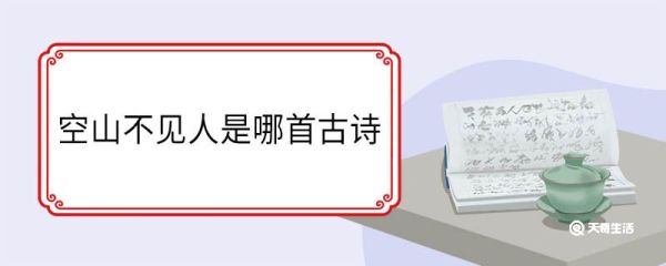 空山不见人是哪首古诗 空山不见人出自哪首古诗