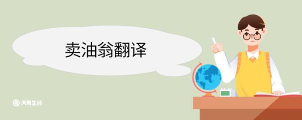 卖油翁翻译 卖油翁的翻译是什么