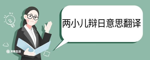 两小儿辩日意思翻译 两小儿辩日的意思翻译