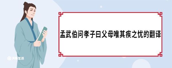 孟武伯问孝子曰父母唯其疾之忧的翻译 孟武伯问孝子曰父母唯其疾之忧原文