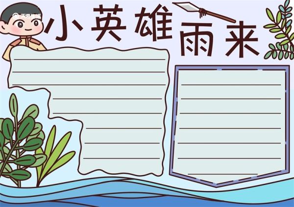 小英雄雨来手抄报 小英雄雨来手抄报怎么画