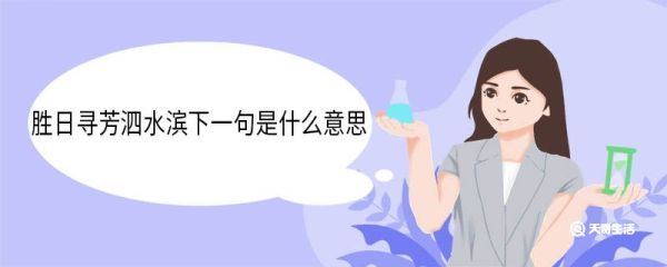 胜日寻芳泗水滨下一句是什么意思 胜日寻芳泗水滨下一句