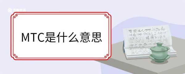 MTC是什么意思 MTC是由什么组成的