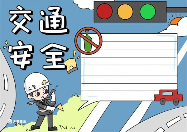 交通安全手抄报 交通安全手抄报怎么画