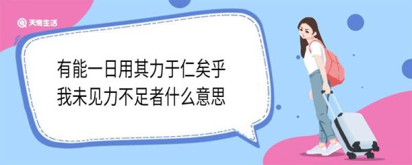 有能一日用其力于仁矣乎我未见力不足者什么意思 有能一日用其力于仁矣乎我未见力不足者翻译
