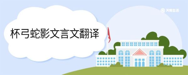 杯弓蛇影文言文翻译 杯弓蛇影文言文翻译及原文