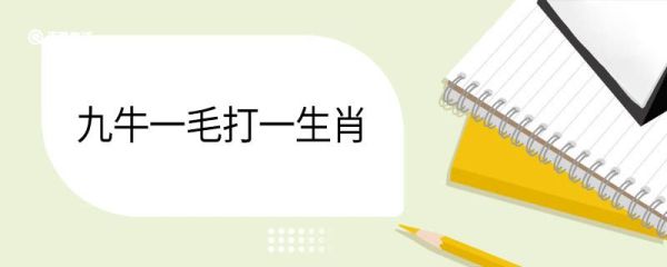 九牛一毛打一生肖 九牛一毛打一生肖是什么
