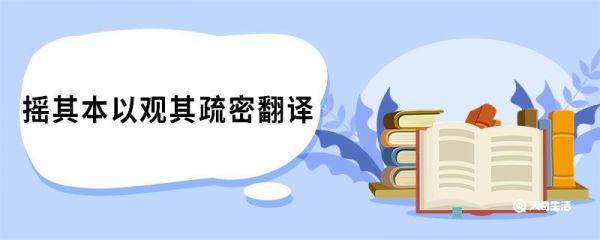 摇其本以观其疏密翻译 种树郭橐驼传原文