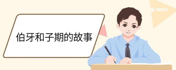 伯牙和子期的故事 关于俞伯牙与钟子期的故事