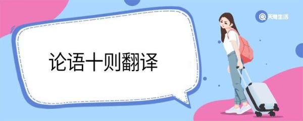 论语十则翻译  论语十则翻译是什么