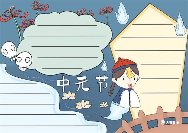 中元节手抄报 中元节手抄报怎么画