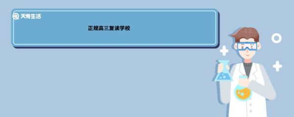 正规高三复读学校 正规高三复读学校有哪些