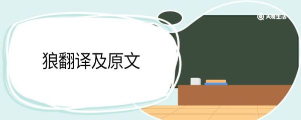 狼翻译及原文 狼文言文翻译及原文