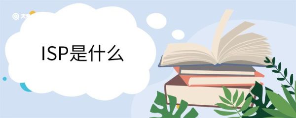 ISP是什么 ISP指什么