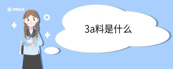 3a料是什么 3a香料有啥害处吗
