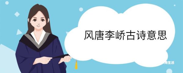 风唐李峤古诗意思 风唐李峤古诗翻译