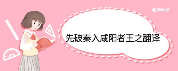 先破秦入咸阳者王之中翻译 先破秦入咸阳者王之的翻译