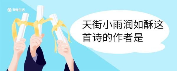 天街小雨润如酥这首诗的作者是 天街小雨润如酥古诗原文