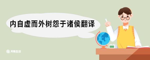 内自虚而外树怨于诸侯翻译 谏逐客书原文