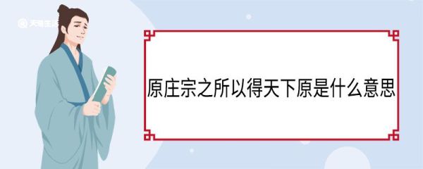 原庄宗之所以得天下原是什么意思 原庄宗之所以得天下翻译