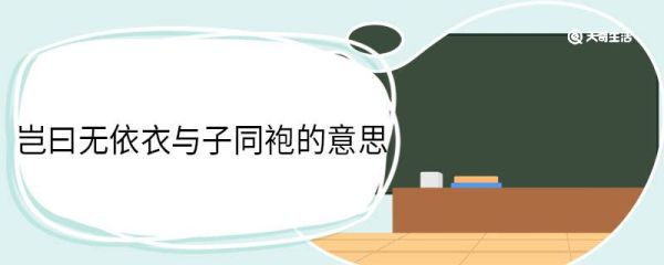 岂曰无依衣与子同袍的意思 岂曰无依衣与子同袍翻译