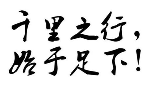 千里之行始于足下体现的道理是什么 千里之行始于足下的道理