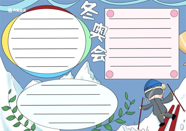 冬奥会手抄报 冬奥会手抄报简单又好看