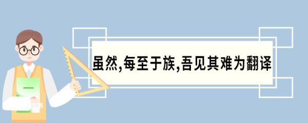 虽然每至于族吾见其难为翻译 庄子养生主原文