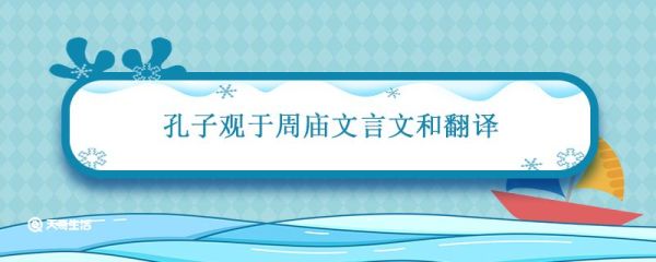 孔子观于周庙文言文和翻译 孔子观于鲁桓公之庙文言文