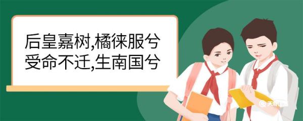后皇嘉树橘徕服兮受命不迁生南国兮的意思 后皇嘉树橘徕服兮受命不迁生南国兮翻译