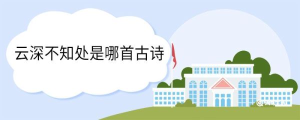 云深不知处是哪首古诗 云深不知处出自哪首古诗