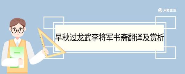 早秋过龙武李将军书斋翻译及赏析 早秋过龙武李将军书斋翻译和赏析